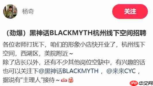劲爆！ 杨奇发布《黑神话》线下周边店招聘信息