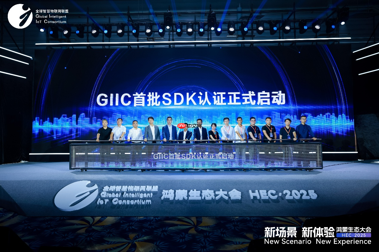 GIIC首批SDK认证正式启动，助推鸿蒙生态伙伴SDK规范化发展