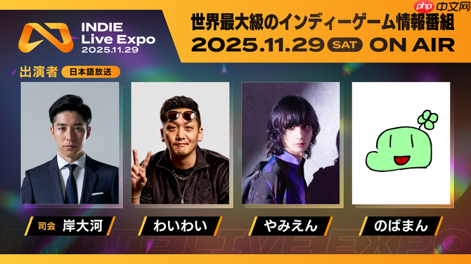 独立游戏宣介大会INDIE Live Expo将于11月29日举行