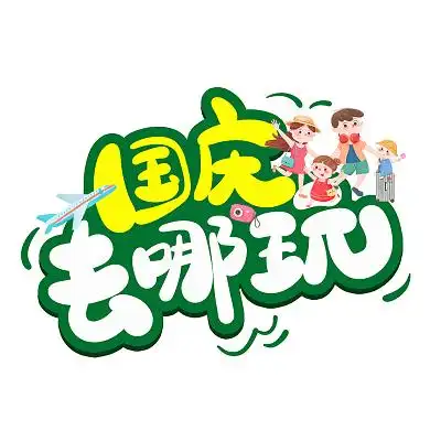 国庆出游AI定制攻略 懒人必备！提升旅游体验