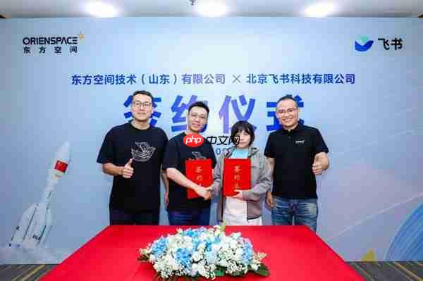 东方空间携手飞书  打造商业航天数智化新标杆
