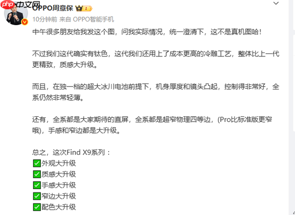 OPPO高管曝光Find X9外观设计 冷雕工艺＋全系轻薄