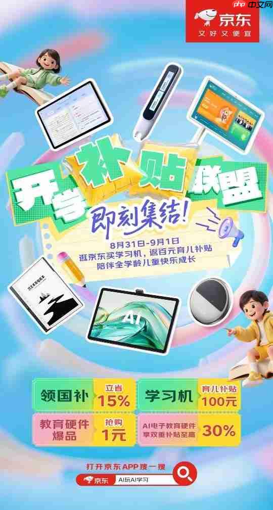 京东“开学补贴联盟”引爆开学季 选购学习机类产品享百元育儿补贴