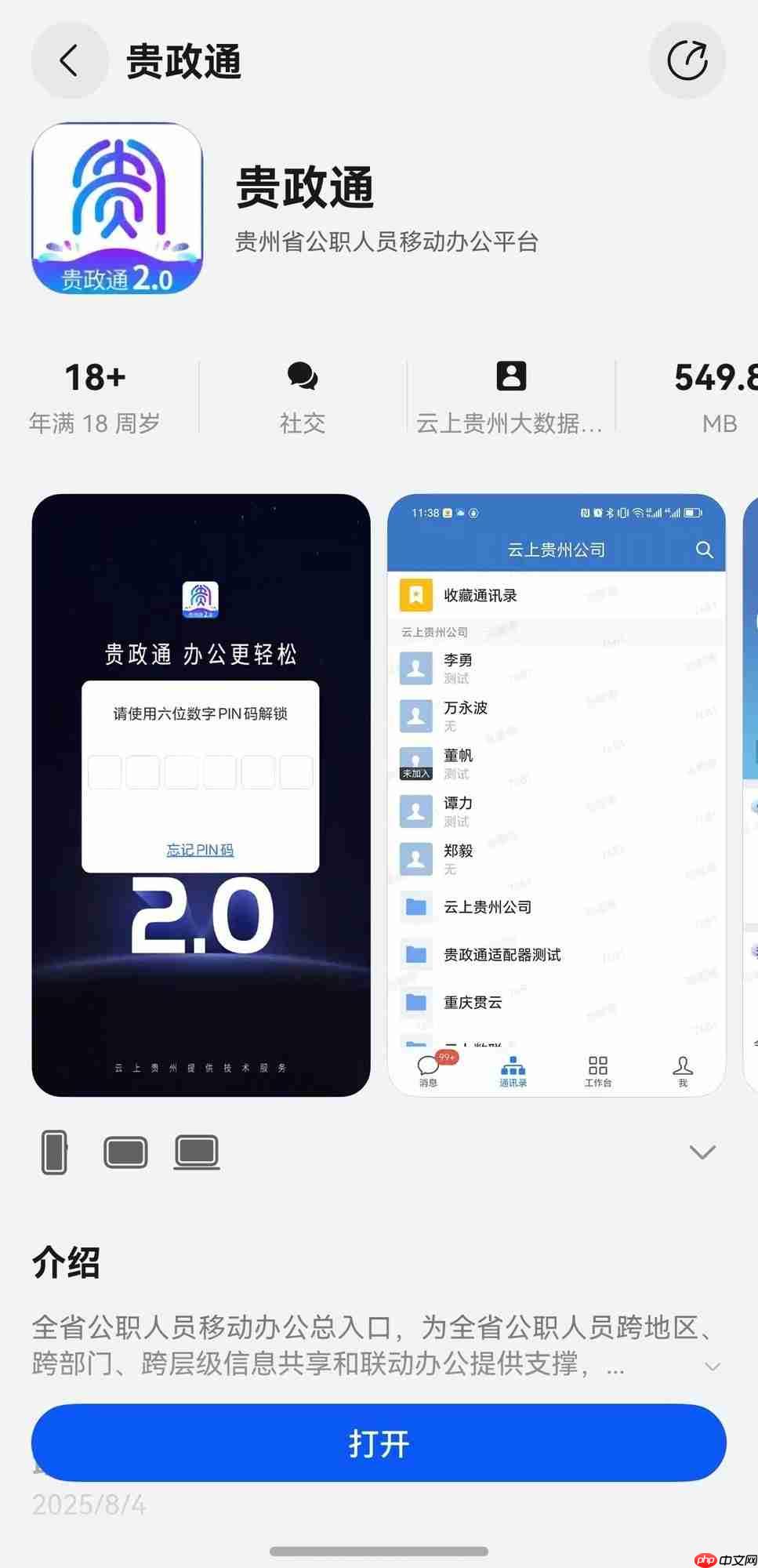 贵政通鸿蒙版正式上架，政务数字化迈出关键一步