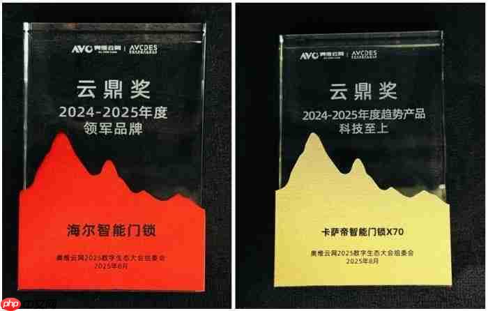 再获权威肯定！海尔智能锁斩云鼎奖两项大奖！