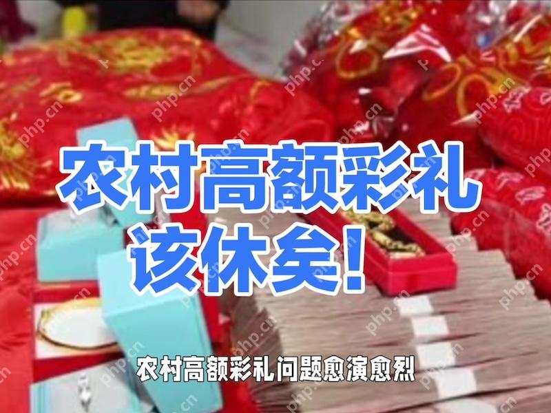 整治农村高额彩礼，中央农办出手了 - php中文网