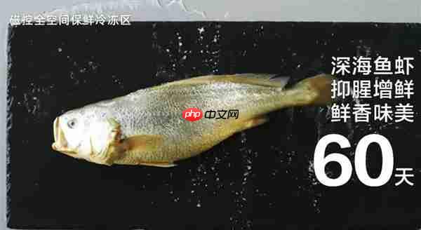 海鲜保鲜期延至60天！海尔麦浪冰箱助力开海节