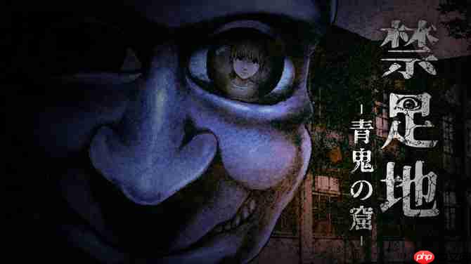 《禁区：青鬼洞窟》多平台发售 日恐废墟逃脱冒险