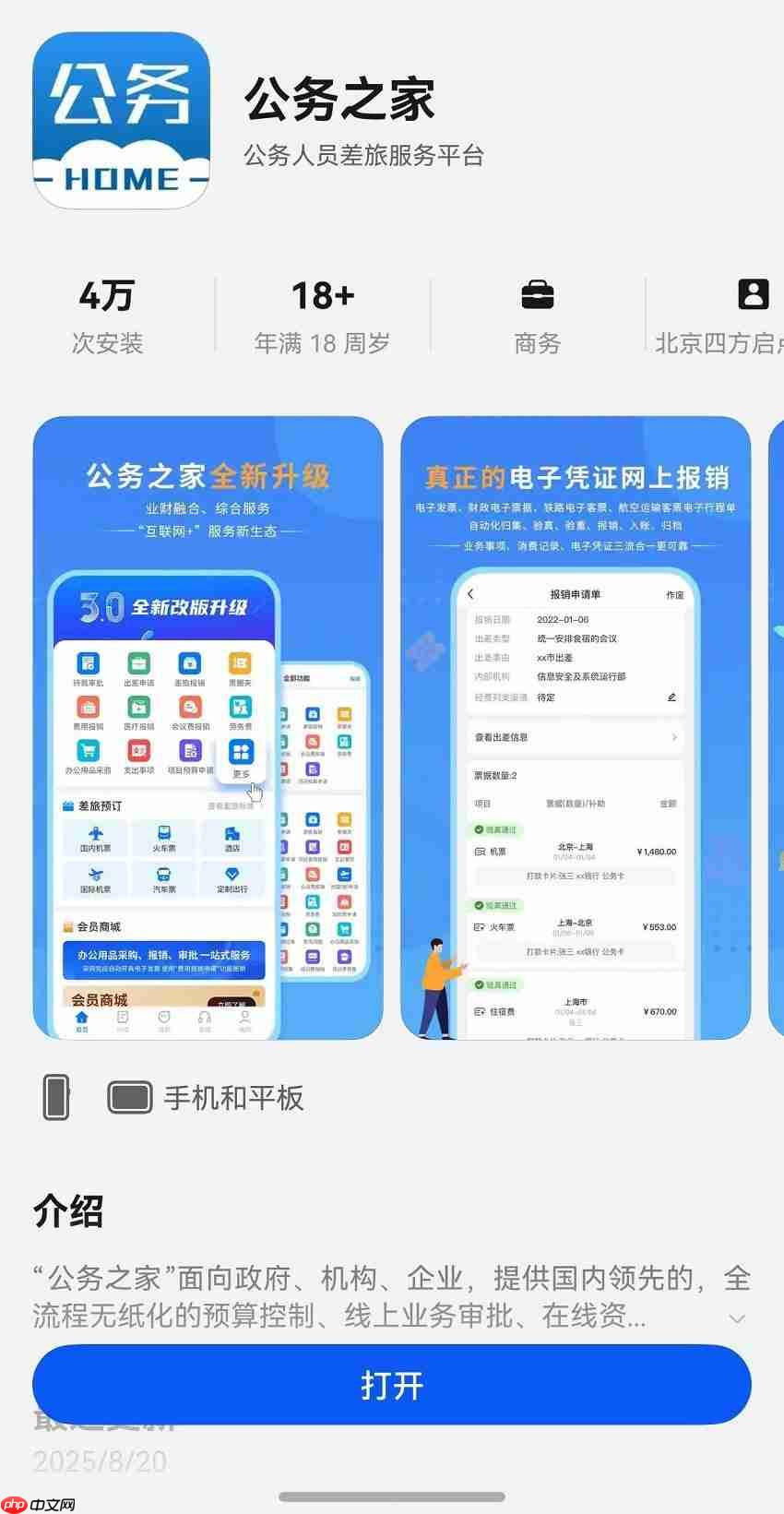 差旅费及全业务报销功能已全部上线，鸿蒙版公务之家加速政务办公数字化