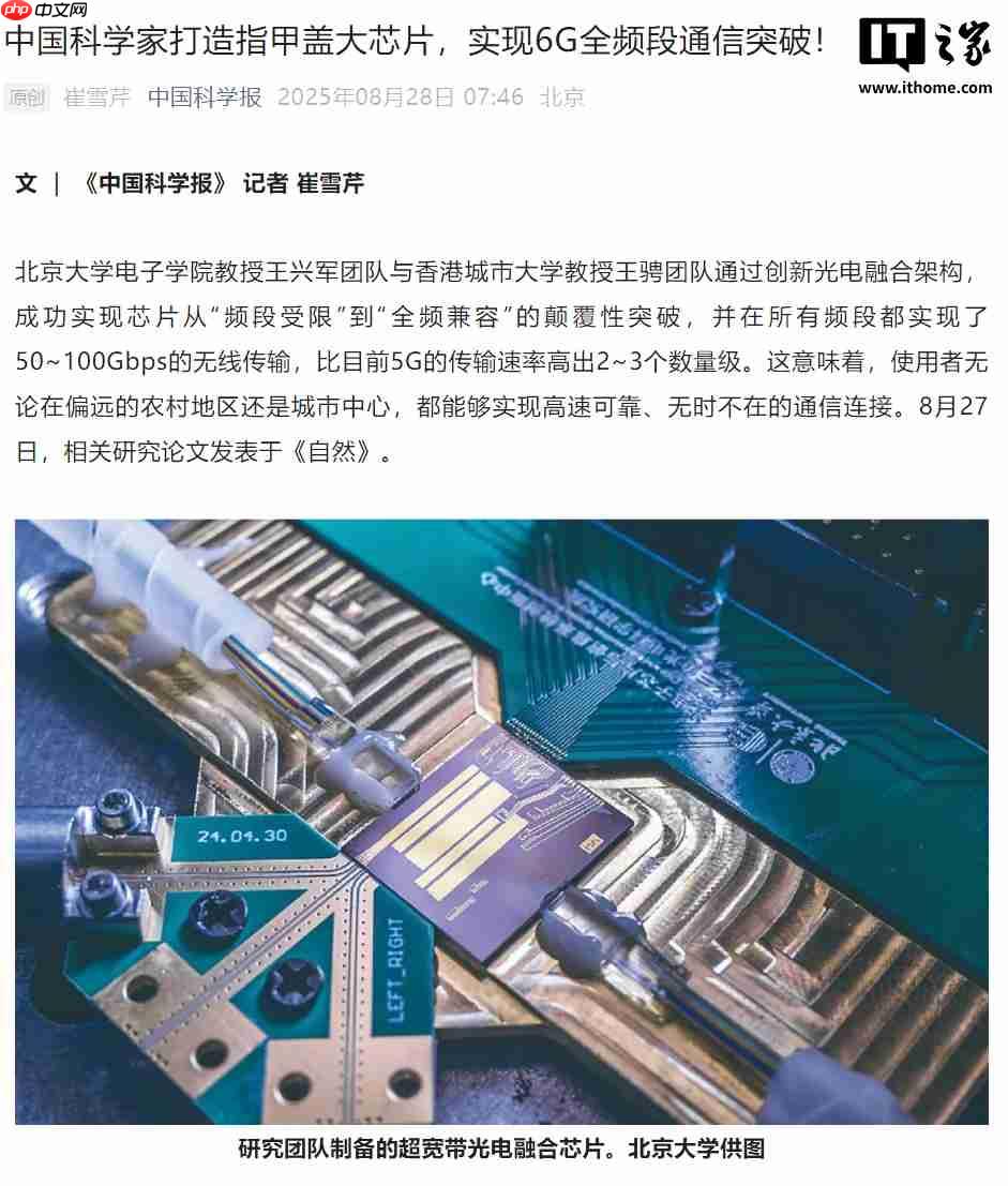 全球首款：中国科学家打造指甲盖大小芯片，实现 6G 全频段通信突破