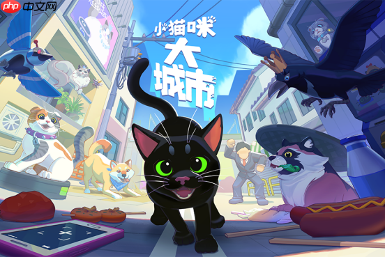 再度跃入《小猫咪，大城市》的欢乐世界——“完美喵影更新”现已上线！