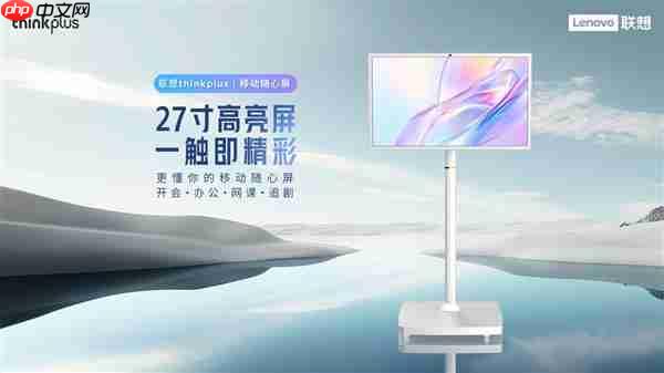 从智能产品到完善服务  联想thinkplus全场景智慧显示解决方案闪耀ISVE