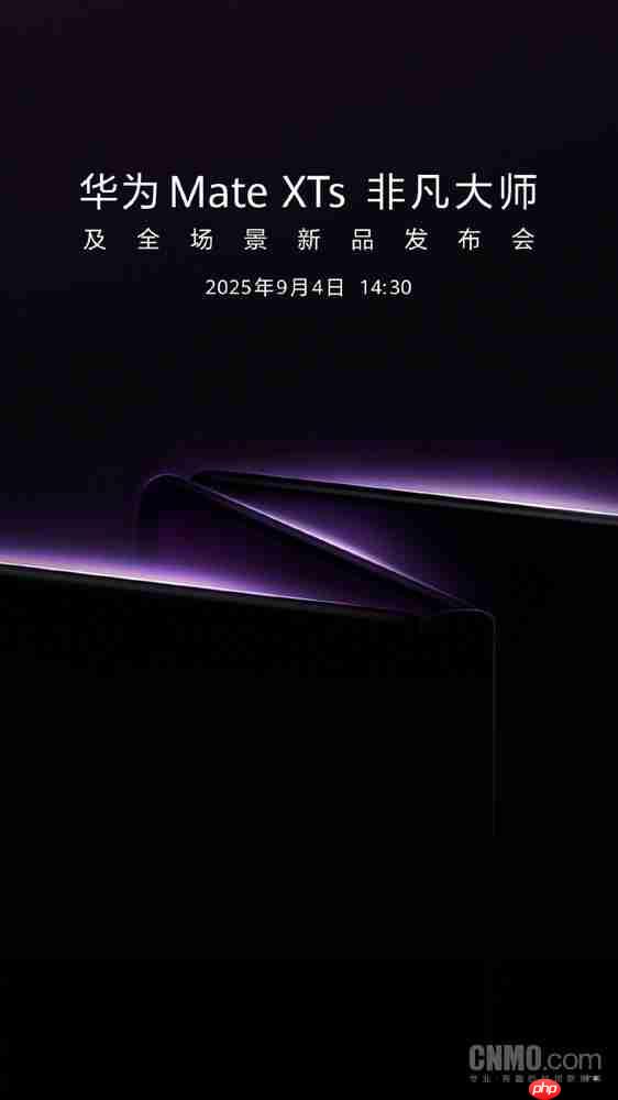余承东：华为新款三折叠Mate XTs将于9月4日发布！
