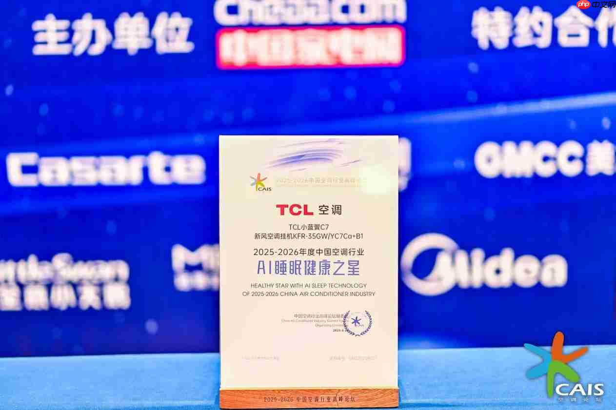 TCL空调荣膺“健康新风领军品牌、AI睡眠健康之星”两项年度大奖