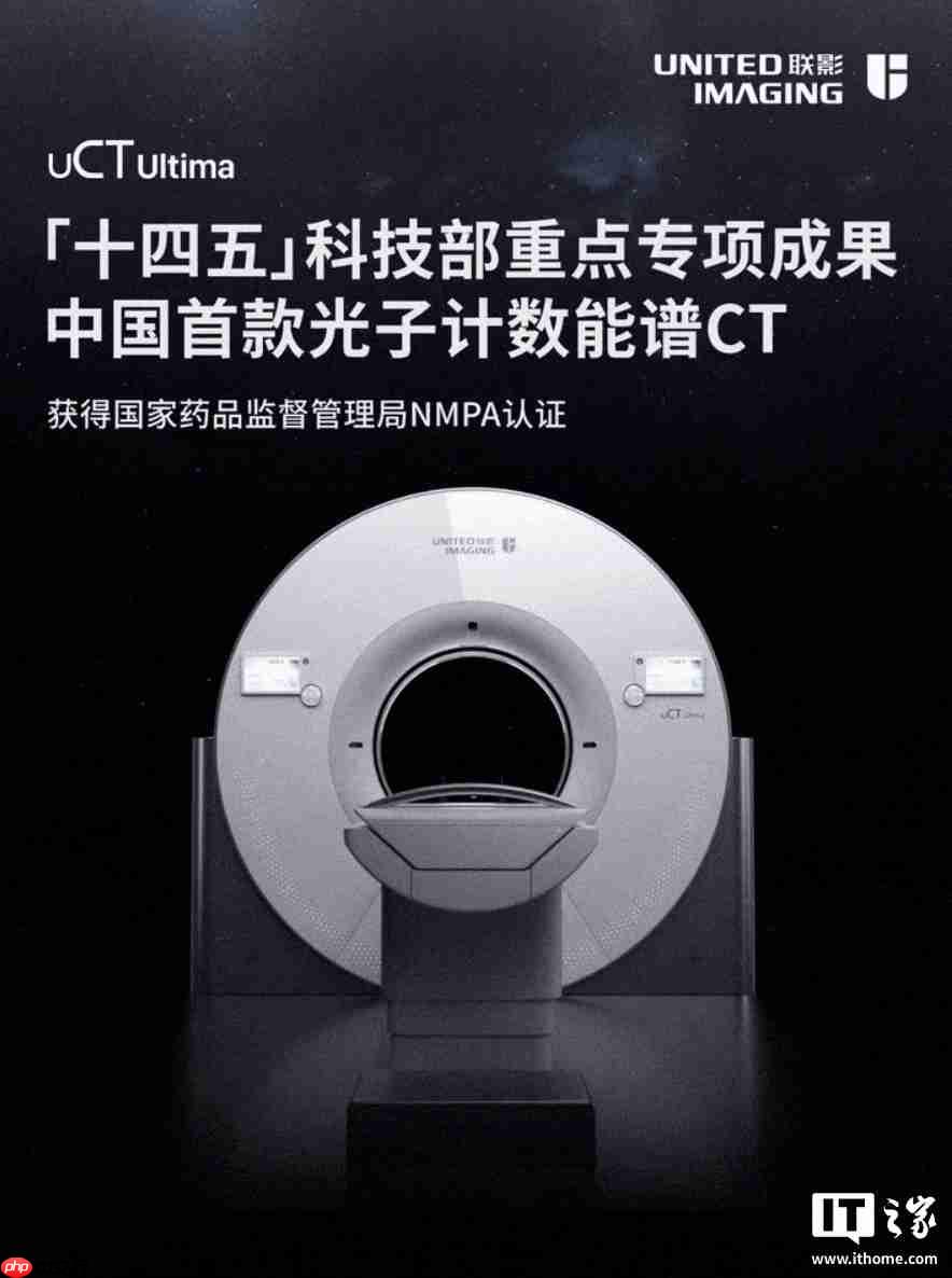 联影、东软两款光子计数 CT 获批上市，中国高端医学影像实现突破