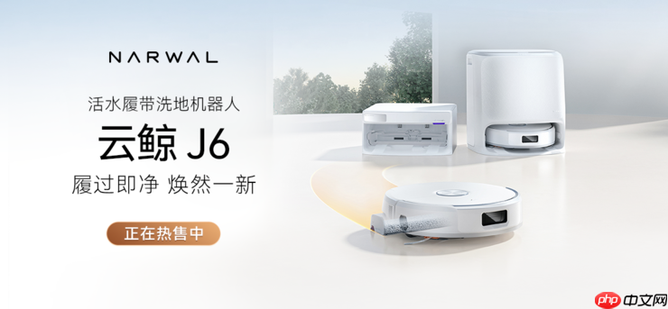 云鲸活水履带洗地机器人J6系列全新上市，重新定义中端旗舰标杆