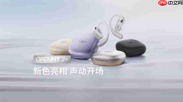 OpenFit 2+ 新品亮相+配色上新！韶音全域开放聆听方案再进化