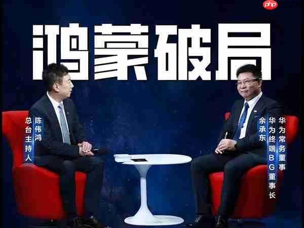 央视财经对话华为余承东！已经越过鸿蒙生态生死线