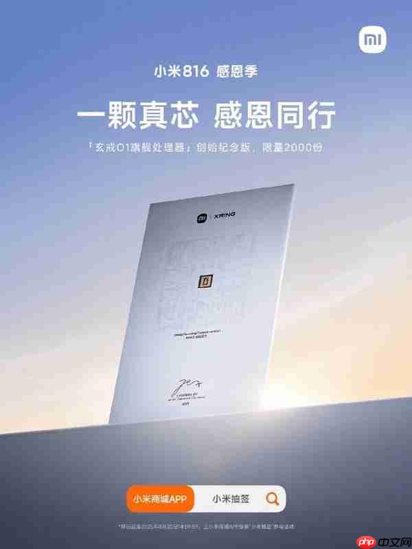 小米迎14周年生日 送2000份&ldquo;玄戒O1旗舰处理器纪念版