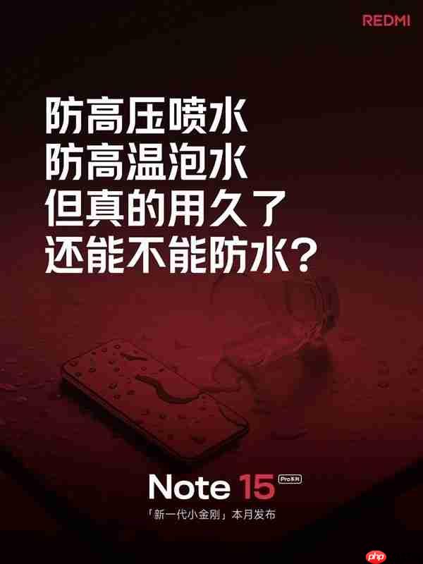 Redmi Note 15 Pro系列即将登场：真抗摔×旗舰体验