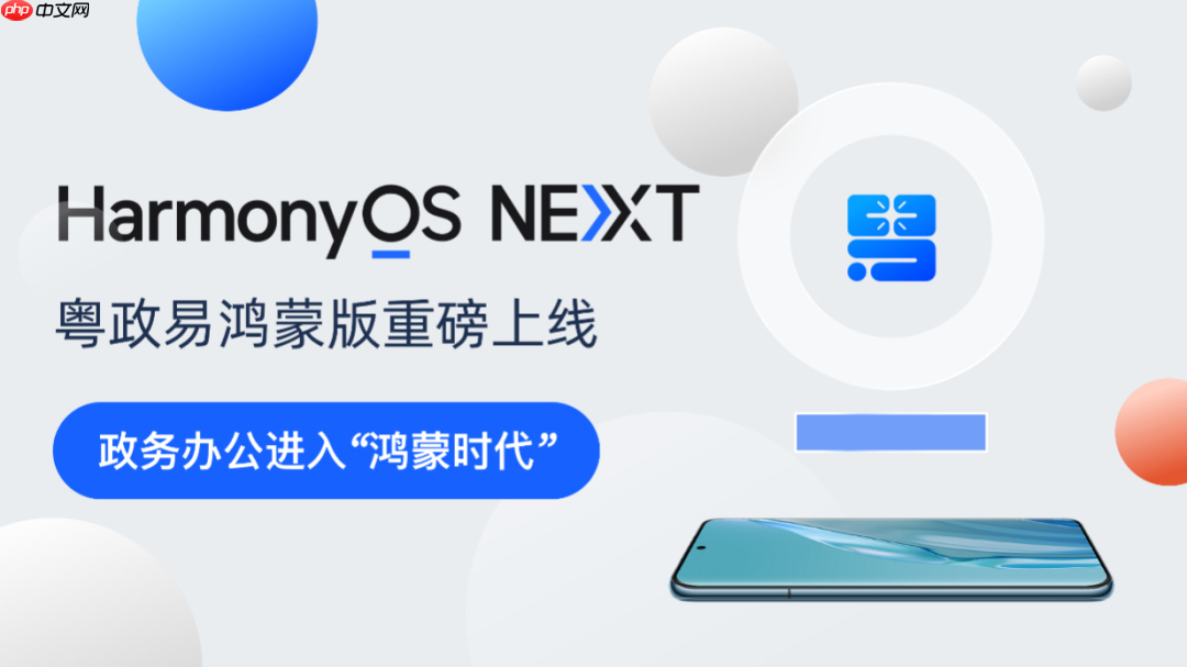 粤政易鸿蒙版重磅上线！广东移动政务应用全面迎来“鸿蒙时刻”