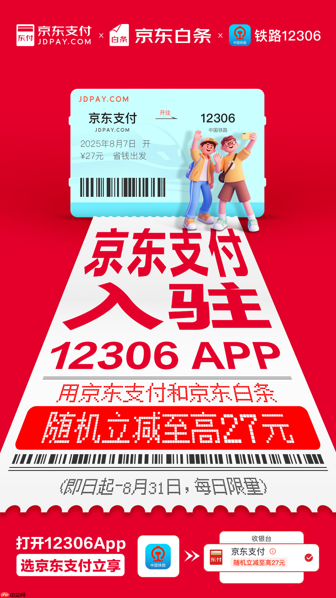 买火车票也能“打白条”了，京东支付宣布入驻 12306