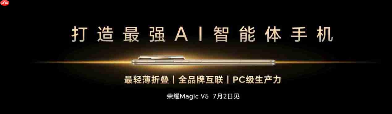 荣耀Magic V5登场：最薄大折叠+最强AI，手机行业的下一站答案