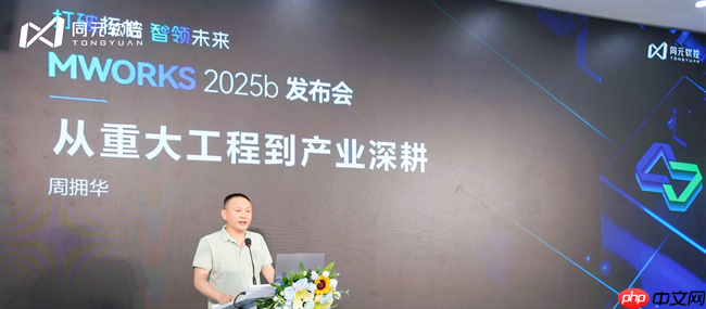 打破桎梏，智领未来：同元软控MWORKS2025b正式发布
