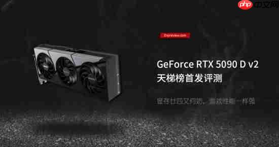 RTX 5090 D V2新款中国特供版测试:游戏无压力但AI性能缩水
