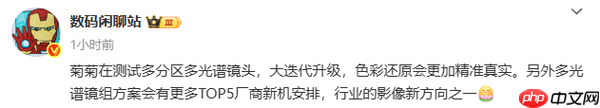 曝华为在测试多分区多光谱镜头 又是引领行业的新技术?