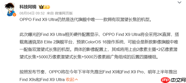 疑似OPPO Find X9 Ultra曝光 7000mAh电池+100W快充