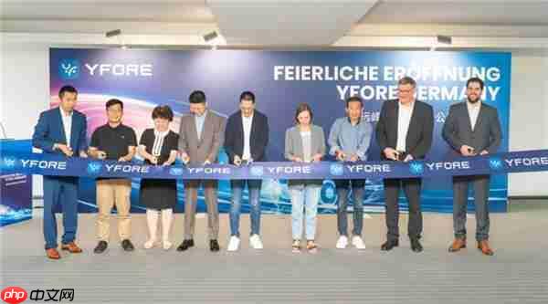 远峰科技全球布局升级：欧洲总部暨德国公司正式揭幕