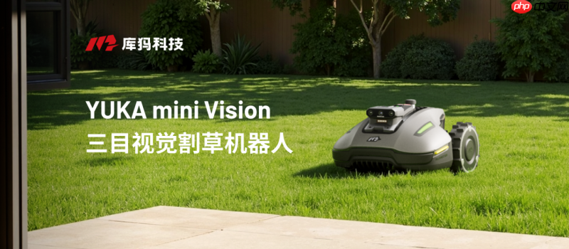 零安装割草时代，库犸Mammotion发布三目视觉割草机器人