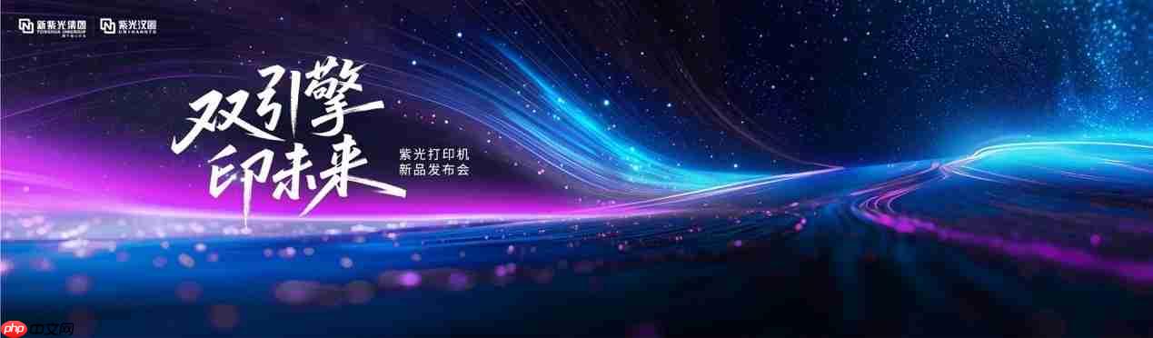 重塑打印市场新格局，紫光系列打印机正式发布