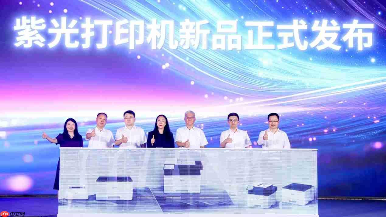 重塑打印市场新格局，紫光系列打印机正式发布