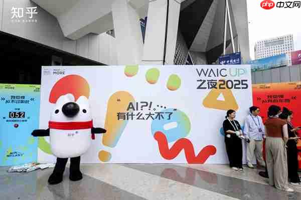 知乎“学术酒吧”亮相WAIC 2025：没有PPT  只有“AI上头”的思想碰撞