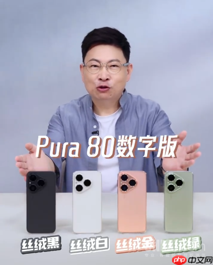 4699元起！华为Pura 80今日开启预售 直屏+丝绒玻璃