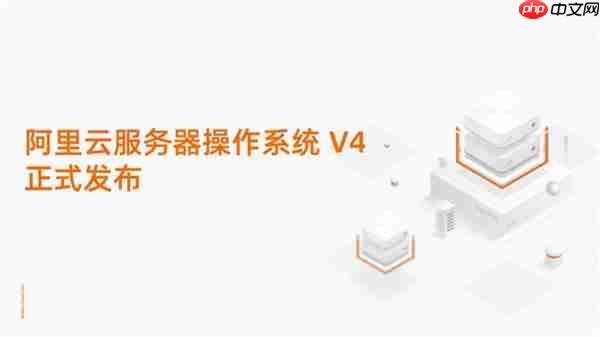重塑AI算力底座！阿里云服务器操作系统V4正式发布