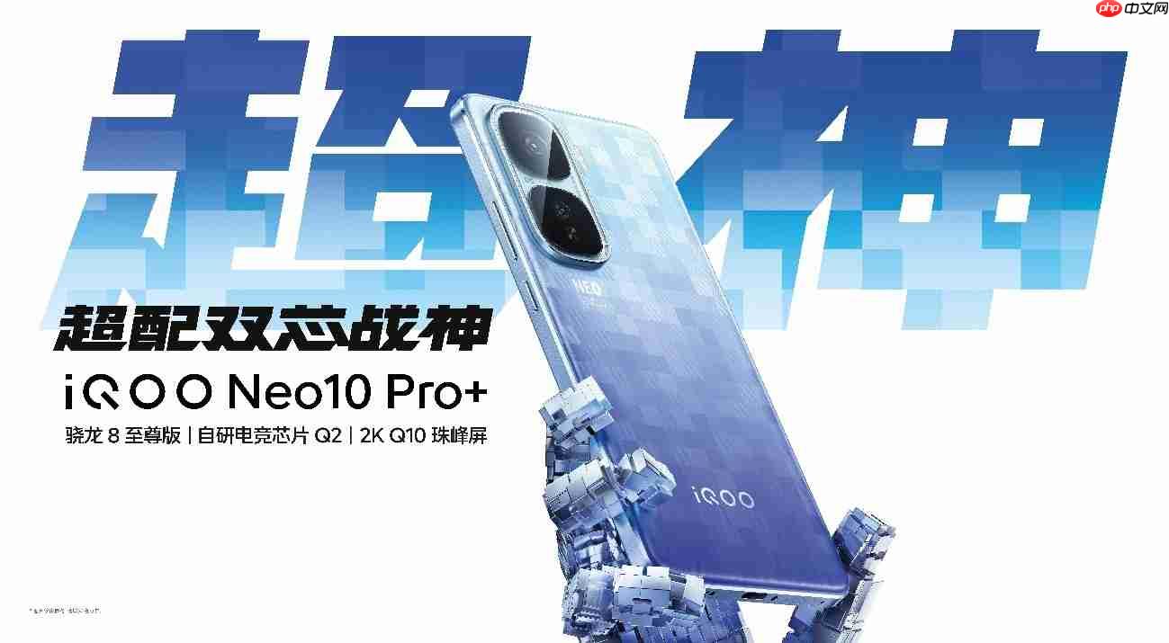 屏幕、性能和续航同档领先 iQOO Neo10 Pro+到手2799起