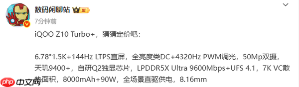 iQOO Z10 Turbo+明天发布 核心配置汇总 就差价格了