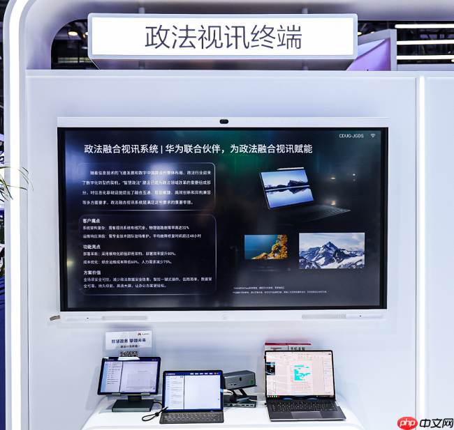 华为擎云亮相政法展：以场景化方案赋能政务数字化筑牢法治建设技术基石
