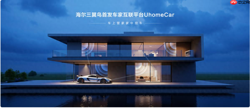 海尔三翼鸟首发车家互联平台UhomeCar：车上管家家中控车