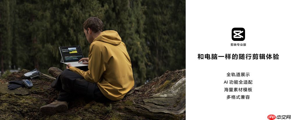 剪映专业版首登鸿蒙平板！跨窗拖拽、键鼠穿越等让剪辑体验再升级