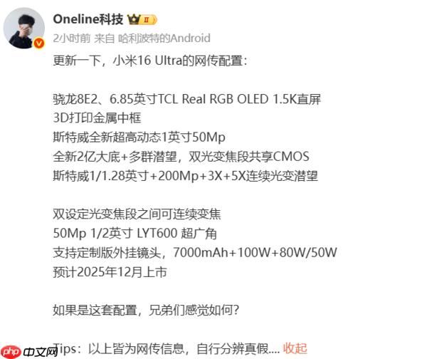 12月上市？小米16 Ultra爆料信息汇总 搭载骁龙8E2