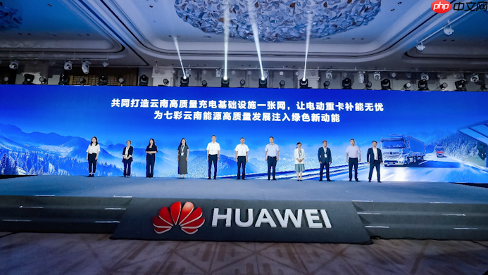 共铸高质量智赢高价值 2025华为中国数字能源创新峰会·云南成功举办