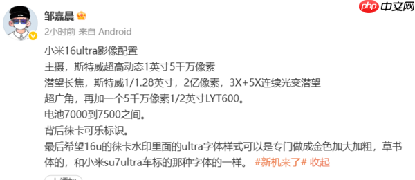 小米16 Ultra影像配置曝光：1英寸主摄+2亿像素长焦