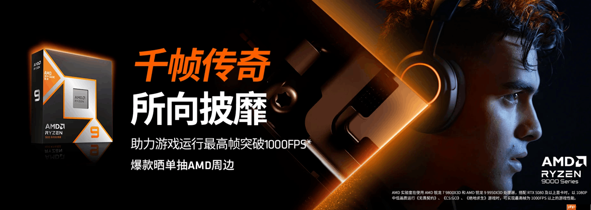 暑期网游通杀 AMD 锐龙7 9800X3D处理器玩家首选