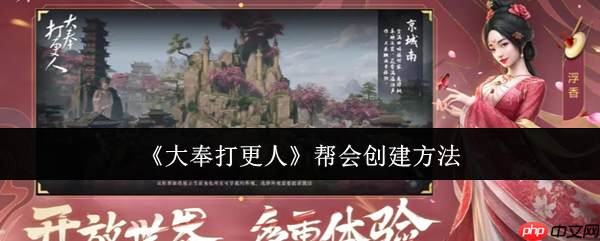 大奉打更人创建帮会全流程指南 从新手到大佬的必备手册