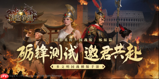 诸国争霸砺锋测试 7 月 15 日引爆多文明战场