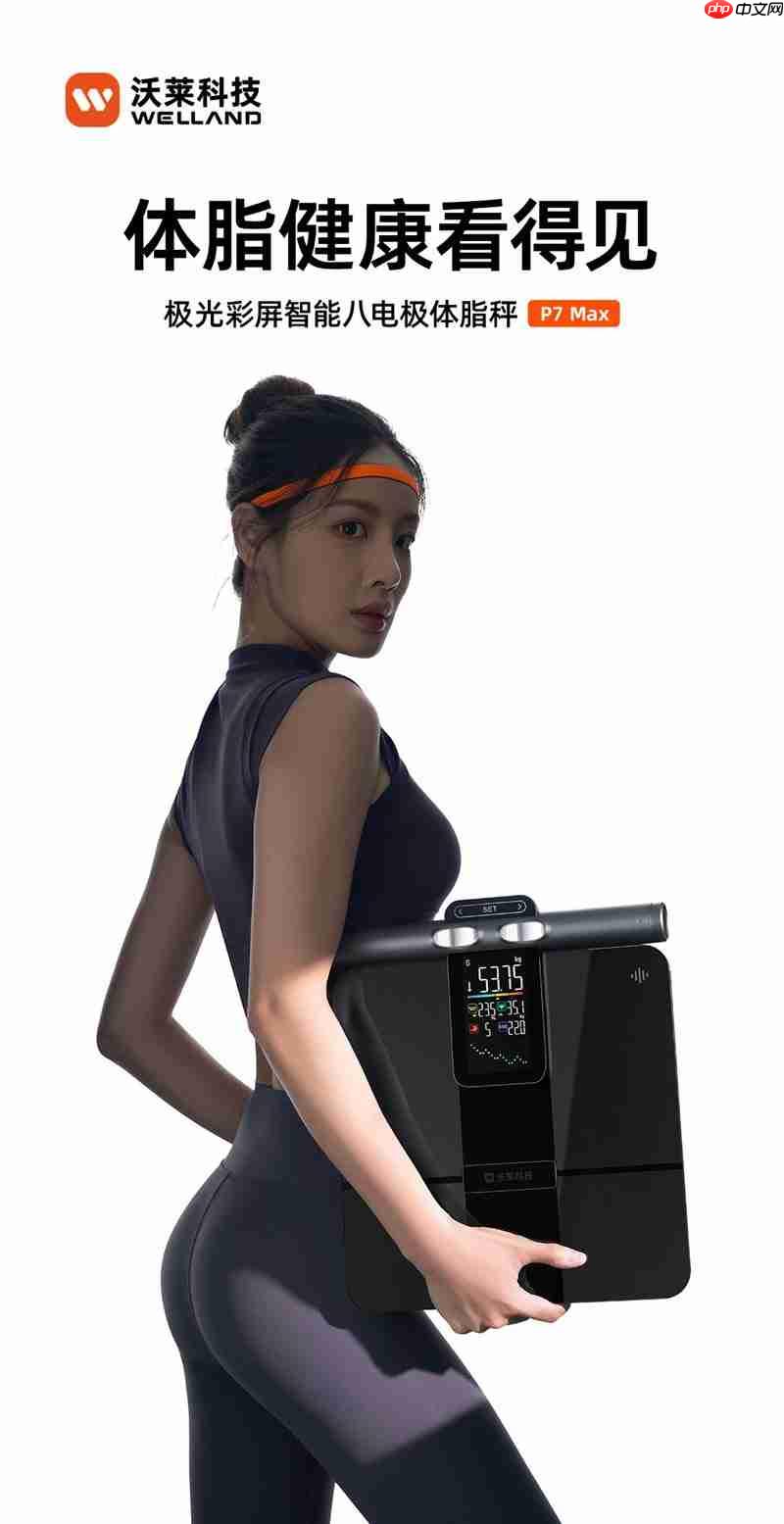 沃莱科技P7Max 智能八电极：突破健康管理价值边界，重新定义“体脂秤”